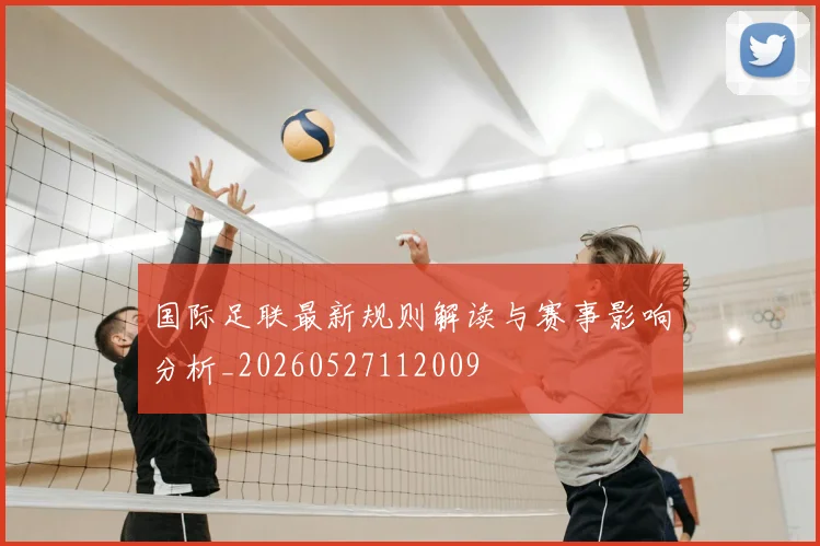 国际足联最新规则解读与赛事影响分析_20260527112009
