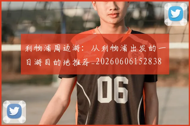 利物浦周边游:从利物浦出发的一日游目的地推荐_20260606152838