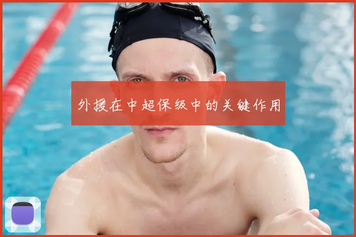 外援在中超保级中的关键作用