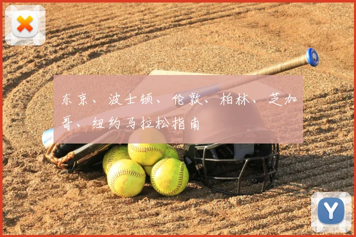 东京、波士顿、伦敦、柏林、芝加哥、纽约马拉松指南