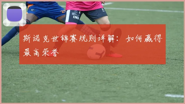 斯诺克世锦赛规则详解：如何赢得最高荣誉