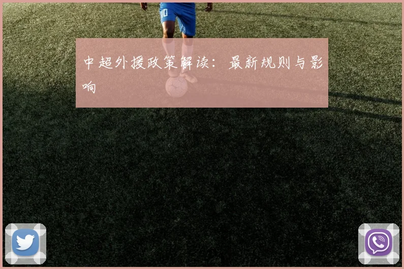 中超外援政策解读：最新规则与影响