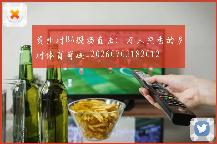 贵州村BA现场直击:万人空巷的乡村体育奇迹_20260703182012
