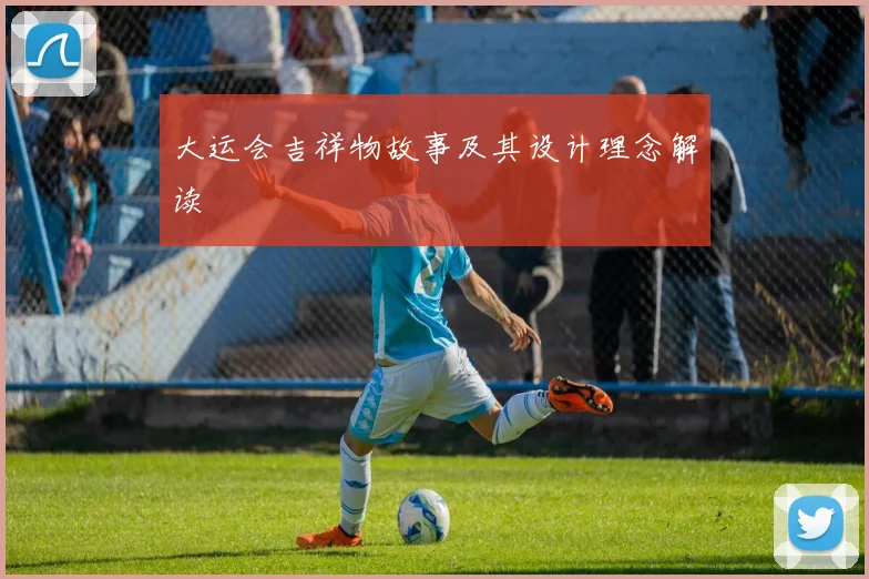 大运会吉祥物故事及其设计理念解读