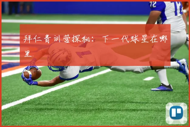 拜仁青训营探秘：下一代球星在哪里