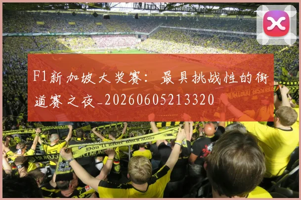 F1新加坡大奖赛:最具挑战性的街道赛之夜_20260605213320