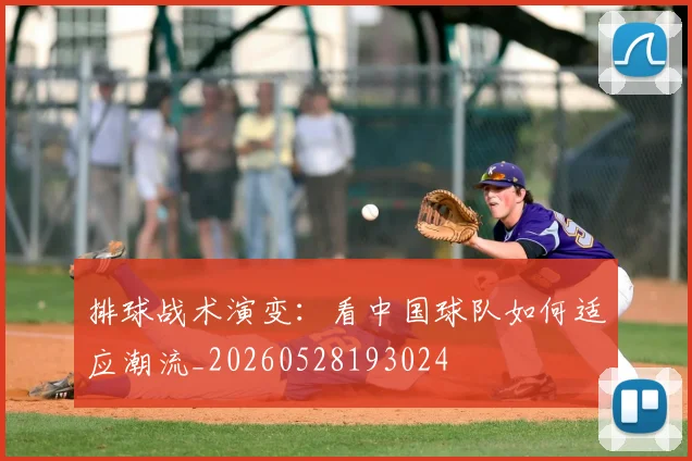 排球战术演变:看中国球队如何适应潮流_20260528193024