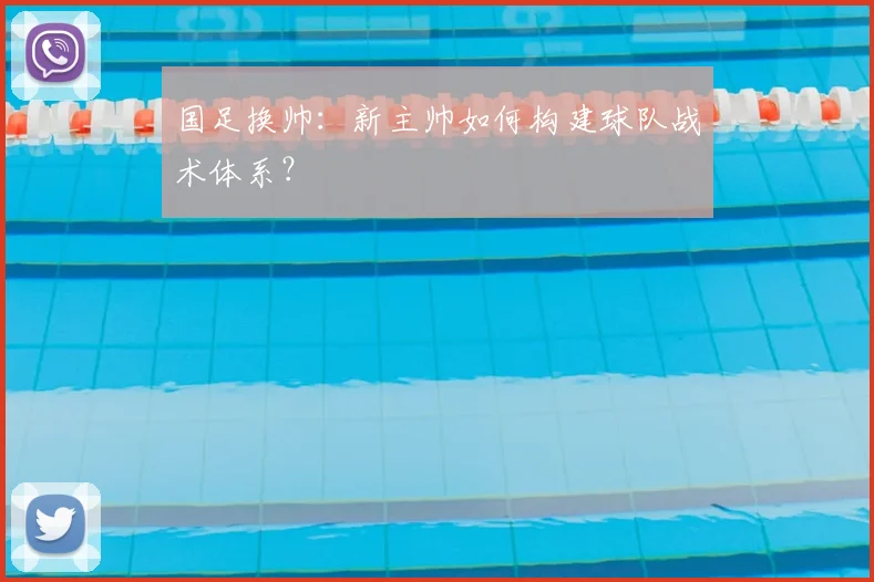 国足换帅:新主帅如何构建球队战术体系?