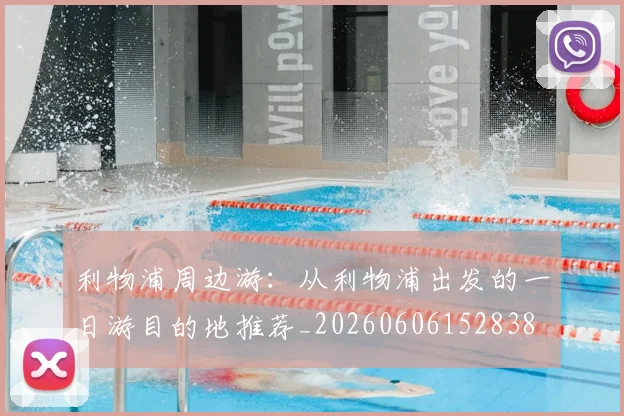 利物浦周边游:从利物浦出发的一日游目的地推荐_20260606152838