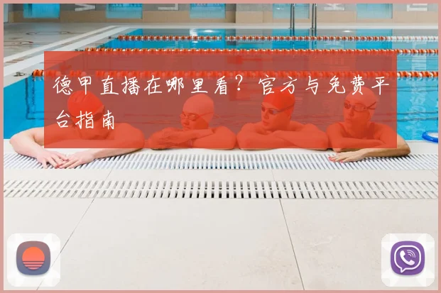 德甲直播在哪里看？官方与免费平台指南