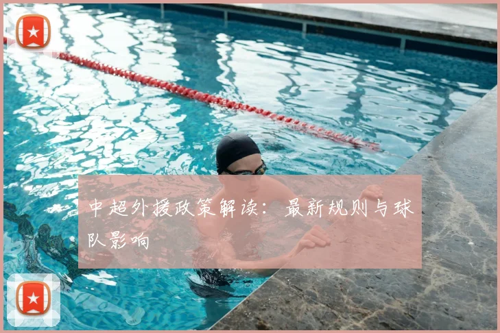 中超外援政策解读:最新规则与球队影响