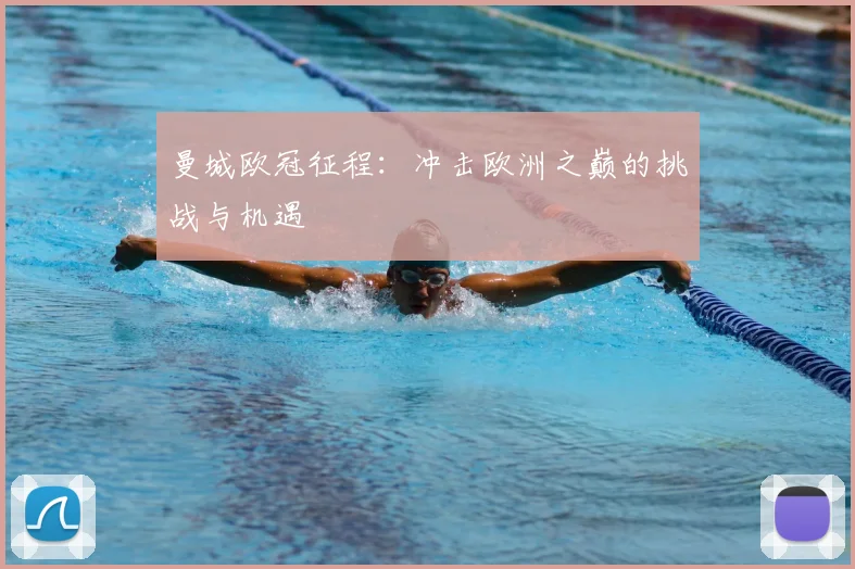 曼城欧冠征程：冲击欧洲之巅的挑战与机遇