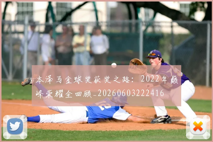 本泽马金球奖获奖之路:2022年巅峰荣耀全回顾_20260603222416
