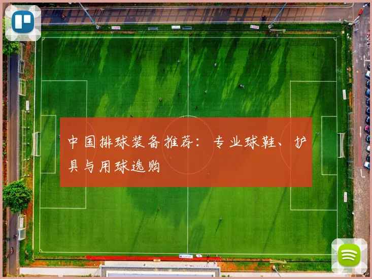中国排球装备推荐：专业球鞋、护具与用球选购