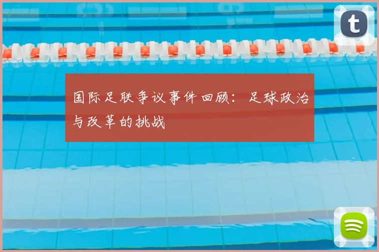 国际足联争议事件回顾：足球政治与改革的挑战