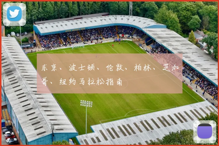 东京、波士顿、伦敦、柏林、芝加哥、纽约马拉松指南