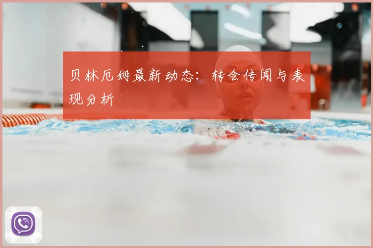 贝林厄姆最新动态:转会传闻与表现分析
