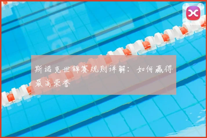 斯诺克世锦赛规则详解:如何赢得最高荣誉