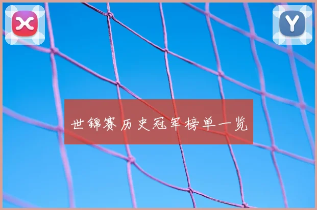 世锦赛历史冠军榜单一览