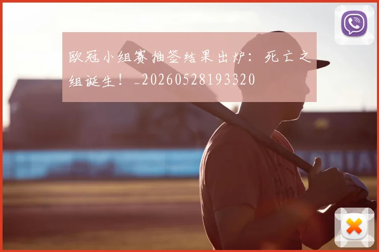 欧冠小组赛抽签结果出炉:死亡之组诞生!_20260528193320