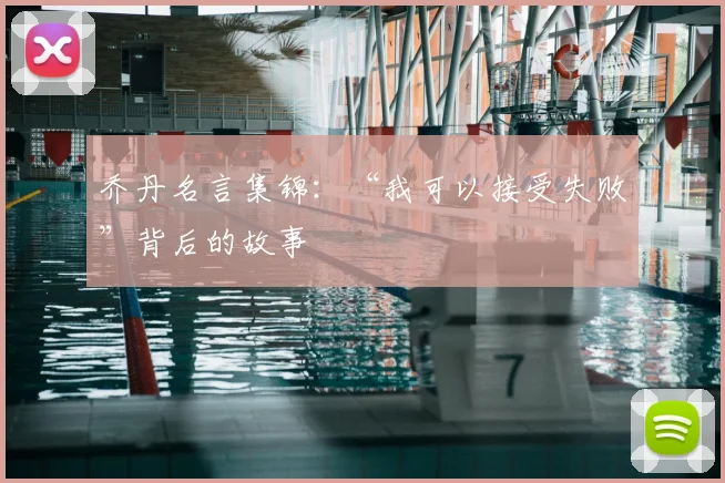 乔丹名言集锦:“我可以接受失败”背后的故事
