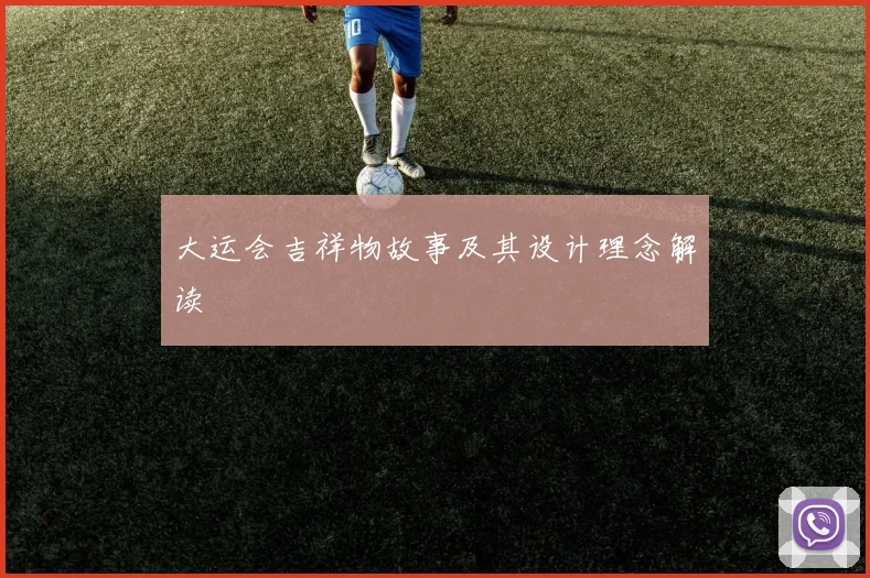 大运会吉祥物故事及其设计理念解读