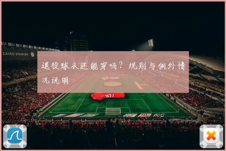 退役球衣还能穿吗?规则与例外情况说明