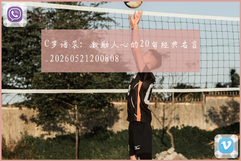C罗语录：激励人心的20句经典名言_20260521200808