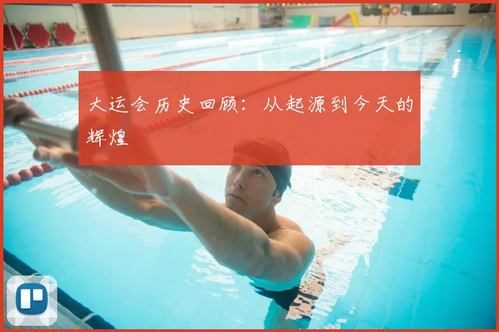 大运会历史回顾:从起源到今天的辉煌