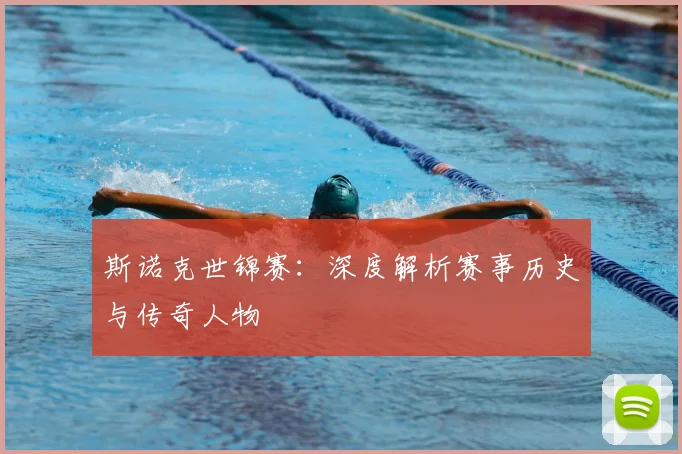 斯诺克世锦赛:深度解析赛事历史与传奇人物