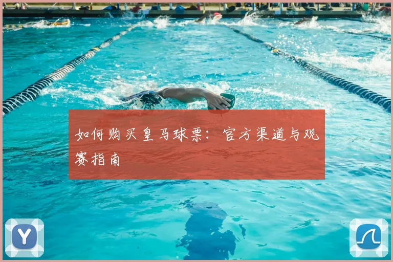 如何购买皇马球票:官方渠道与观赛指南