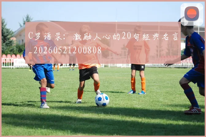 C罗语录：激励人心的20句经典名言_20260521200808