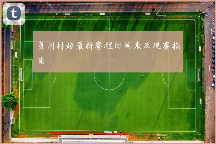 贵州村超最新赛程时间表及观赛指南