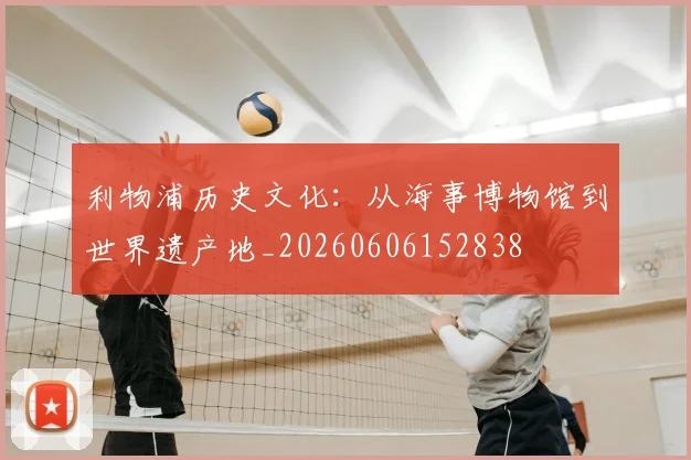 利物浦历史文化:从海事博物馆到世界遗产地_20260606152838