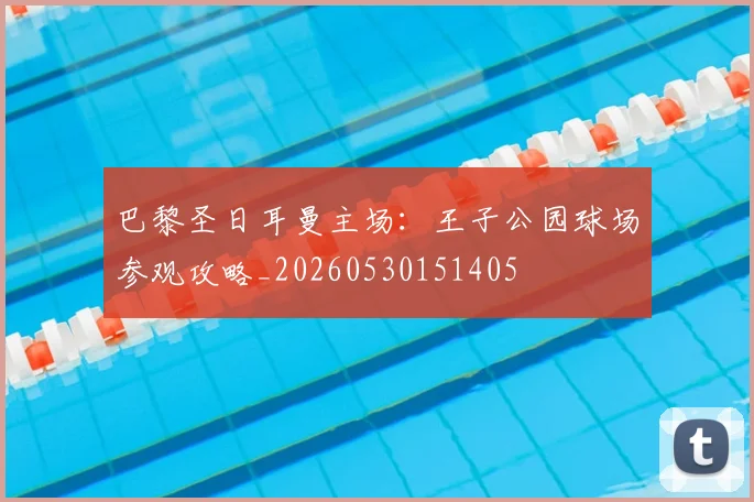 巴黎圣日耳曼主场：王子公园球场参观攻略_20260530151405
