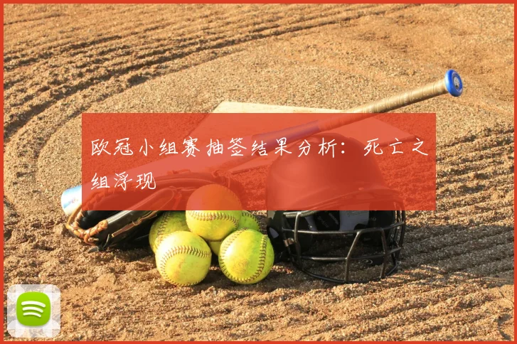 欧冠小组赛抽签结果分析：死亡之组浮现