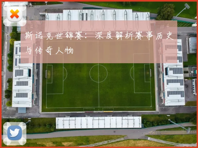 斯诺克世锦赛：深度解析赛事历史与传奇人物
