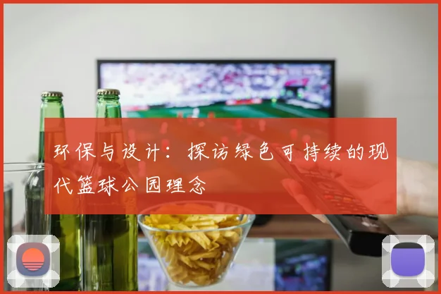 环保与设计：探访绿色可持续的现代篮球公园理念