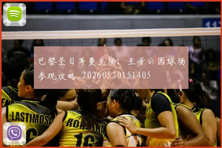 巴黎圣日耳曼主场：王子公园球场参观攻略_20260530151405