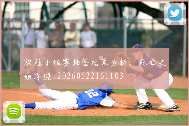 欧冠小组赛抽签结果分析：死亡之组浮现_20260522161103
