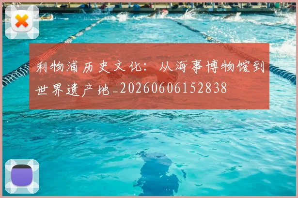 利物浦历史文化:从海事博物馆到世界遗产地_20260606152838