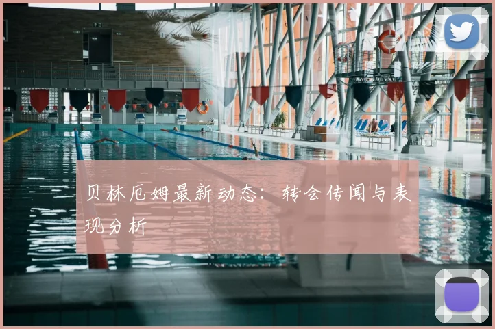 贝林厄姆最新动态:转会传闻与表现分析